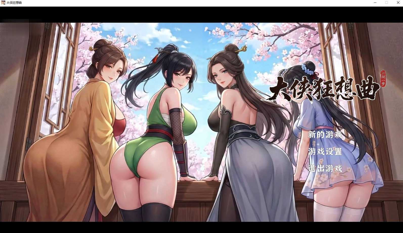 大侠狂想曲 Ver26.8.23 官方中文步兵版 PC端 官中高清版