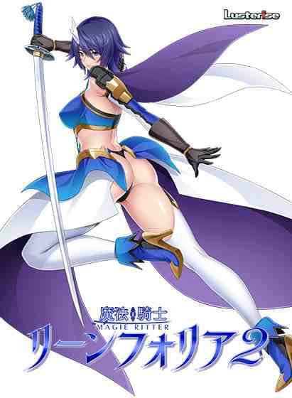 Lusterise 魔法騎士リーンフォリア2 PC端 AI汉化版 预览图