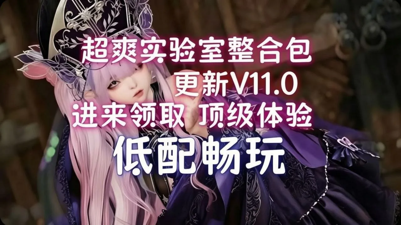 《上古卷轴5》超爽实验室绅士Mod整合包V11.0 PC端 预览图
