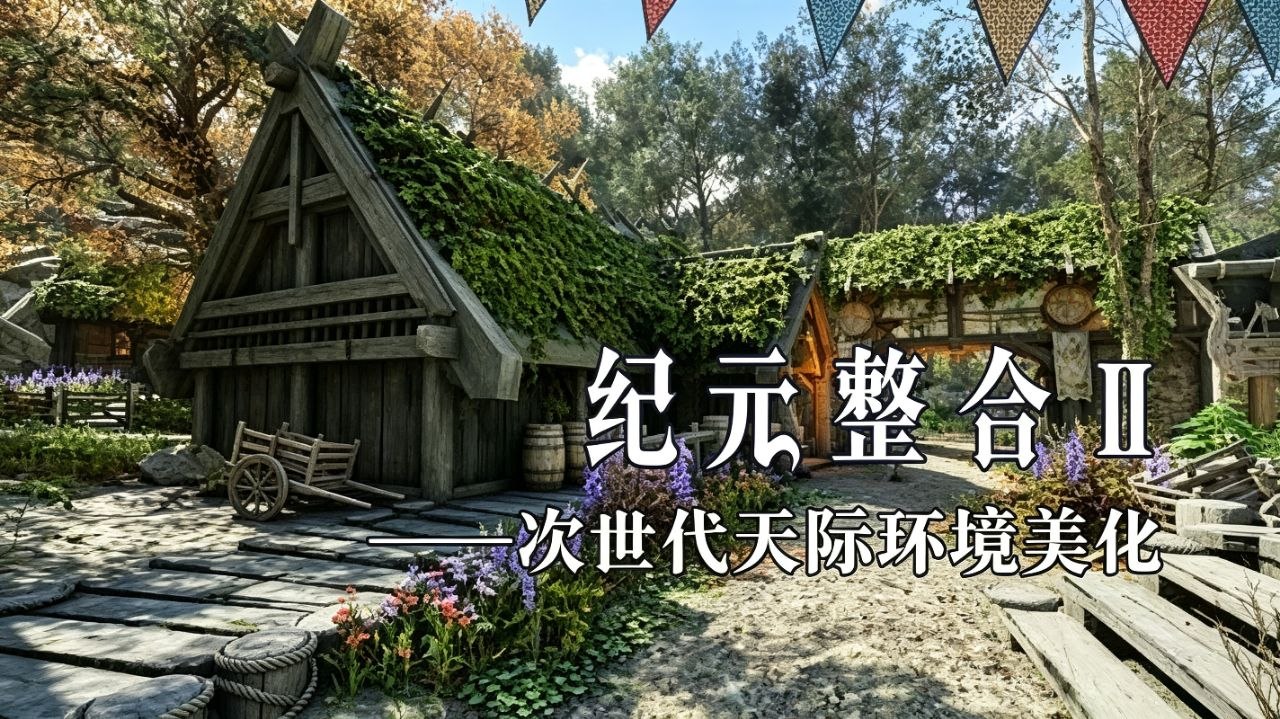 《上古卷轴5》纪元2.0实验室Mod整合包 PC端 预览图