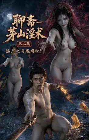 AI真人短剧《聊斋之茅山术》第1-5合集 动漫视频 PC端 预览图