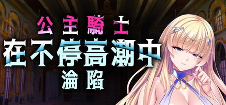 公主骑士在不停高潮中沦陷 V1.2.7 官方中文版 PC端 官中版