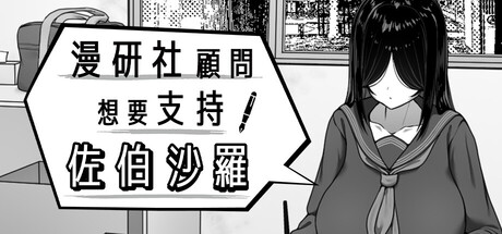 漫研社顾问想要支持佐伯沙罗 官方中文版 PC端 官中版 预览图