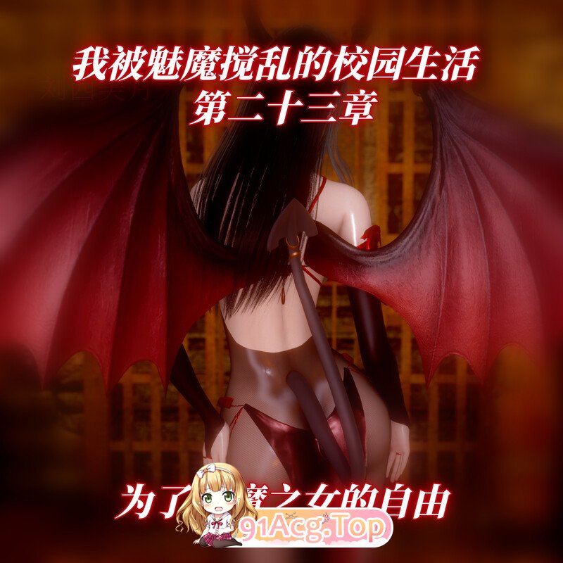 3D我被魅魔搅乱的校园生活 01-23 漫画图集