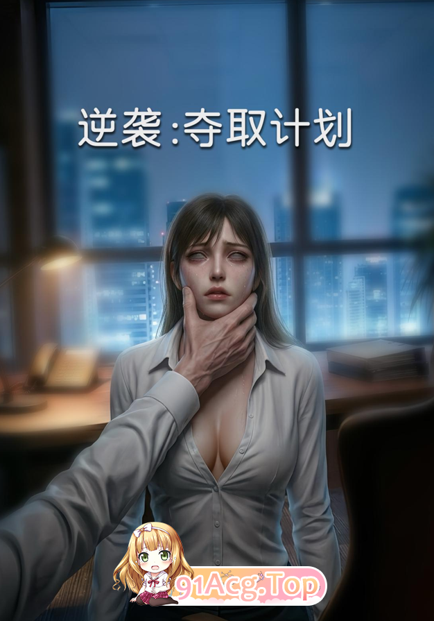 3D逆袭 夺取计划 01-03+PDF 漫画图集