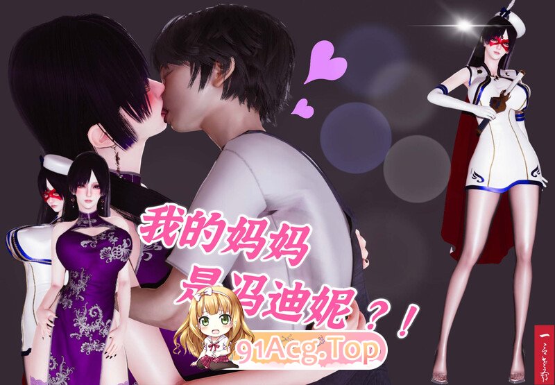 3D 我的妈妈是冯迪妮 [乱伦.人妻 漫画图集