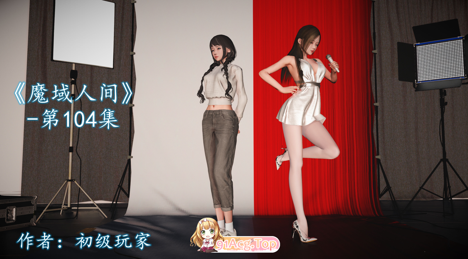 初级玩家 魔域人间 104 漫画图集 PC端