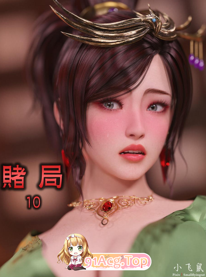 小飞鼠 赌局 10（JPG+PDF） 漫画图集 PC端