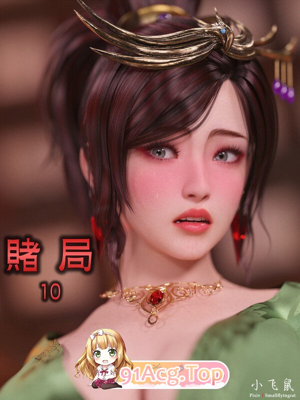 smallflyingrat (小飞鼠) The Gamble 赌局01-10+新春特别版+长视频 漫画图集 PC端