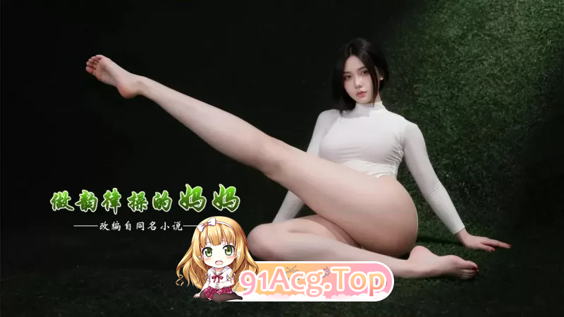 做韵律操的家人真人版1-2 漫画图集 PC端