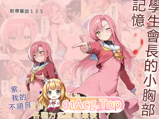 我竟然在帮那位身材傲人的学生会会长丰胸？ 漫画图集 PC端