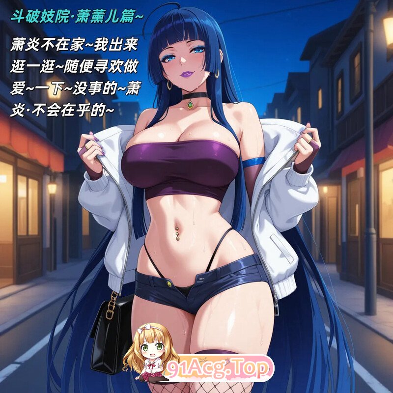 AI斗破妓院 萧薰儿篇 漫画图集 PC端