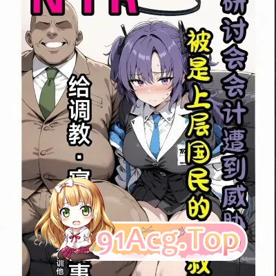 优香被大叔NTR 漫画图集 PC端