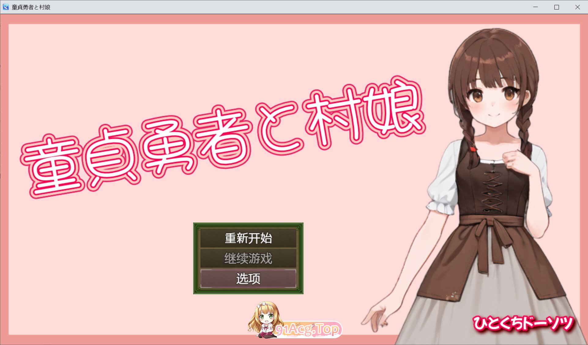 处男勇者与村姑 童貞勇者と村娘 官方中文版 PC端 官中版 预览图