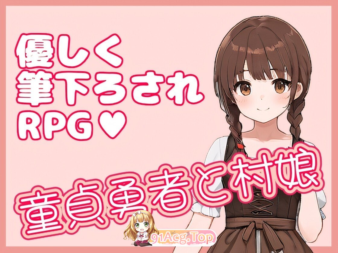 处男勇者与村姑 童貞勇者と村娘 官方中文版 PC端 官中版 预览图
