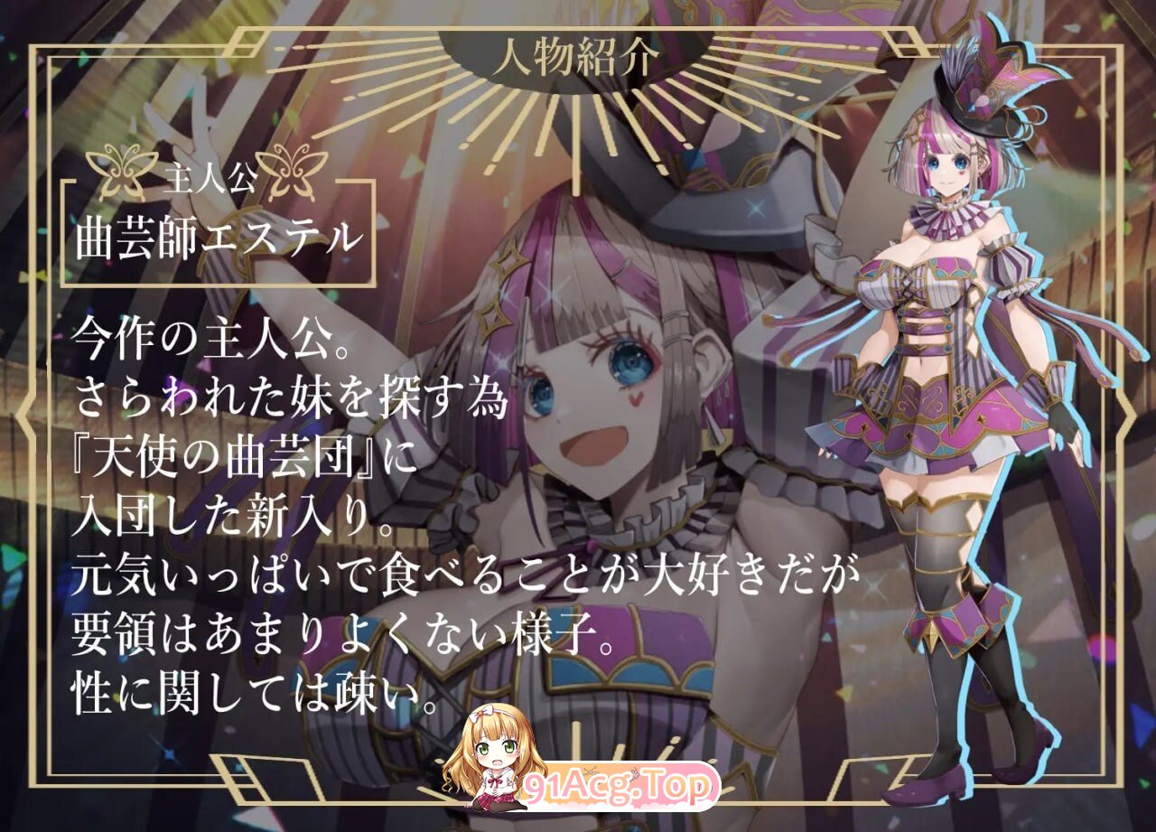 杂技之天使 艾丝特尔 曲芸の天使エステル v1.01 PC端 汉化版 预览图