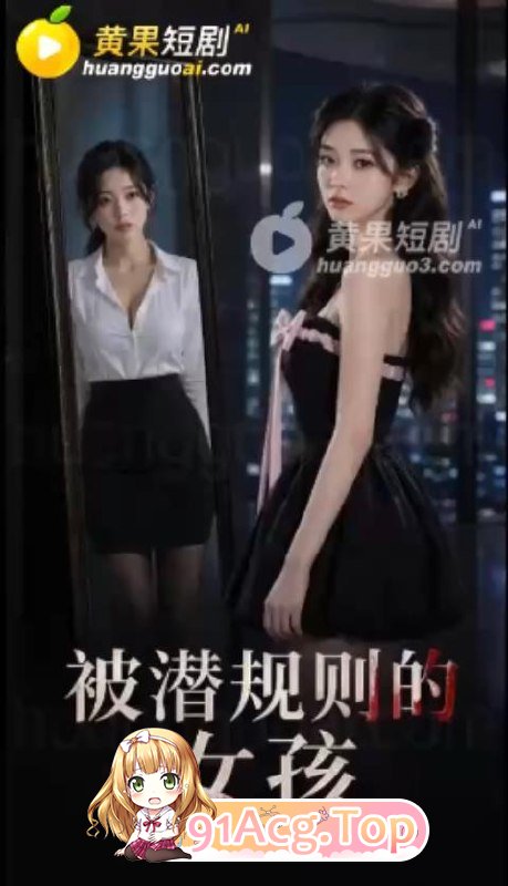 AI短剧《被潜规则的女孩》第1-9集 动漫视频 PC端 预览图