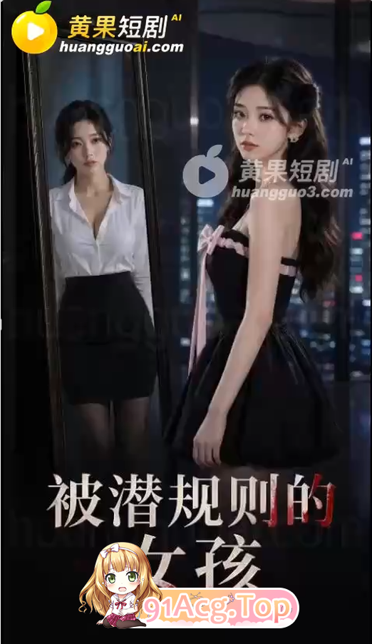 AI短剧《被潜规则的女孩》 第1-10集 动漫视频 PC端 预览图