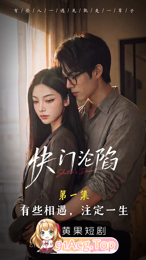 AI短剧《快门沦陷》第1-10集 动漫视频 PC端 预览图