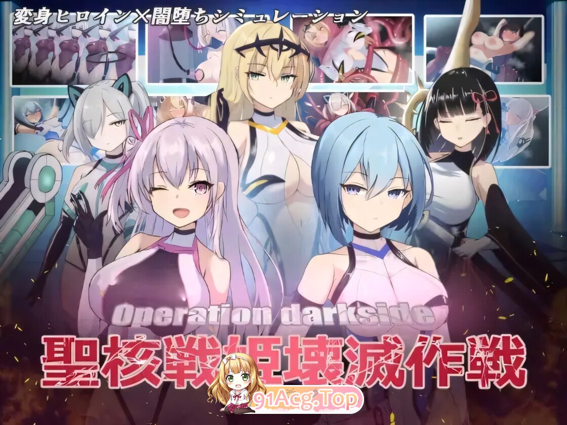 圣核战姫 DX Operation Darkside DX オペレーションダークサイド：聖核戰姫壞滅作戰 DX v2.8 官方中文步兵版 PC端 官中高清版 预览图