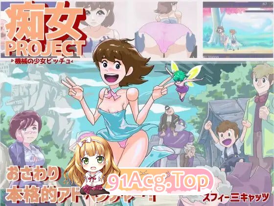 痴女计划 ●机械少女碧丘● 痴女プロジェクト ●機械の少女ビッチュ PC端 汉化版 预览图