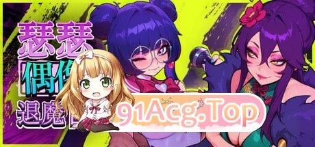 瑟瑟偶像退魔团 Sex-Pop Demon Hunter v1.0.11 PC端 官中高清版