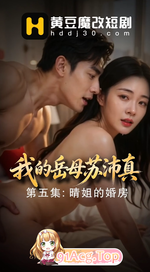 AI短剧《我的岳母苏沛真》第1-5集-家庭愿望在暗流中 动漫视频 PC端 预览图
