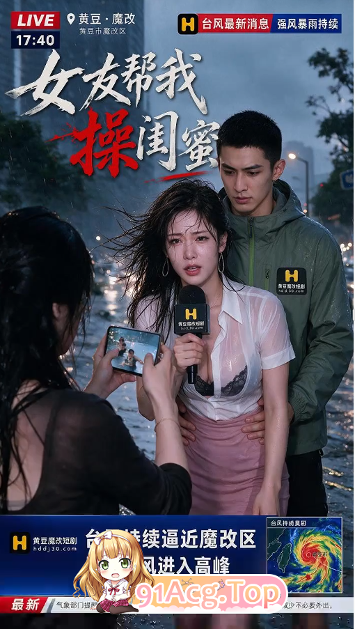 AI短剧《女友帮我操闺蜜》第1-4集 动漫视频 PC端 预览图