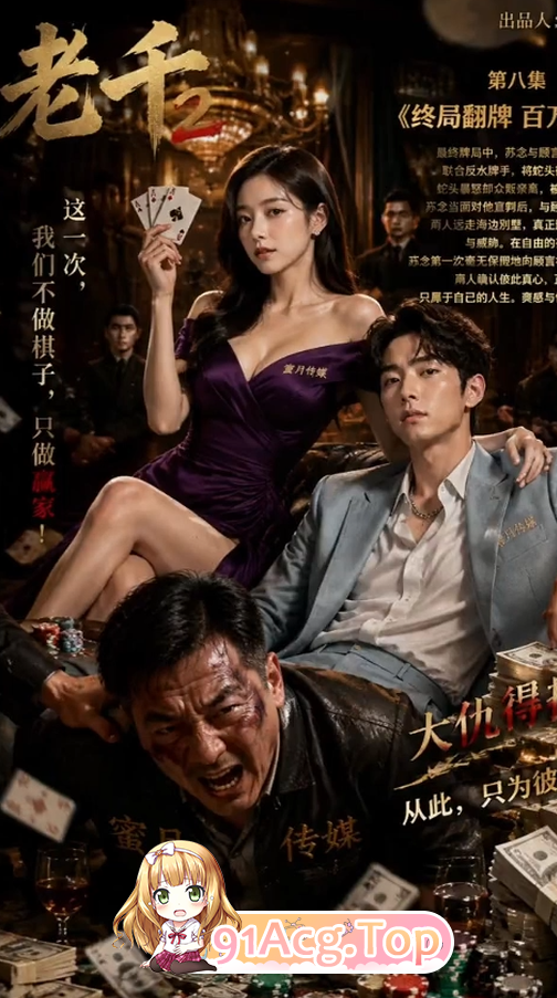 AI短剧《赌局欲望》1-8集 动漫视频 PC端 预览图