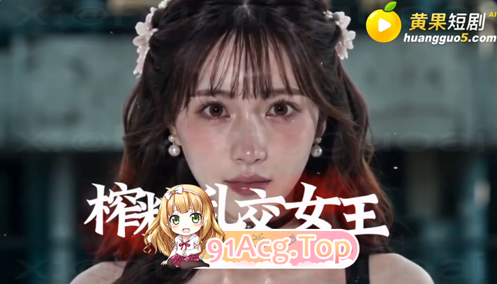 AI短剧《真人奴可梦训练大师》第1-4集-找个妈当“奴可梦 动漫视频 PC端 预览图