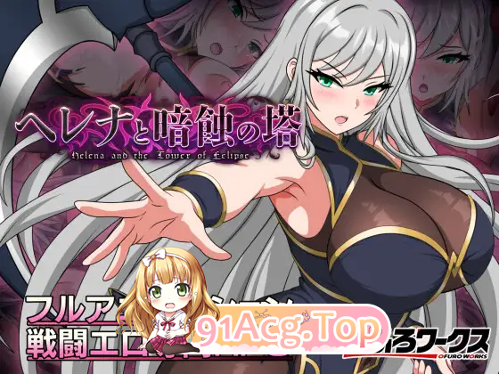 海伦娜与暗蚀之塔 ヘレナと暗蝕の塔 v1.01 demo 安卓端 汉化版