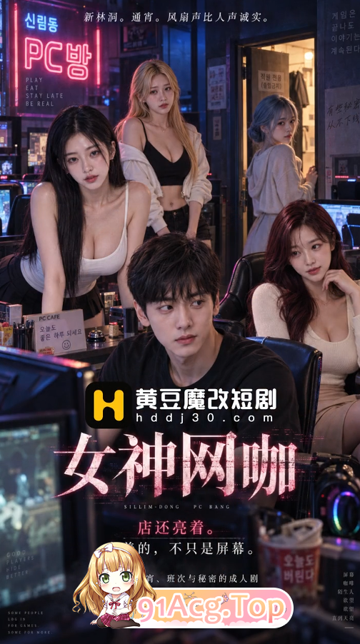 AI短剧《女神网咖》第1-8集-操各种网吧小姐姐 动漫视频 PC端 预览图