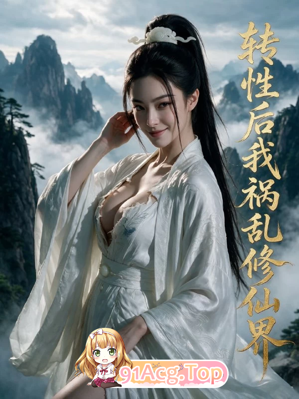 AI短剧《转性后我祸乱修仙界》第1-6集 动漫视频 PC端 预览图