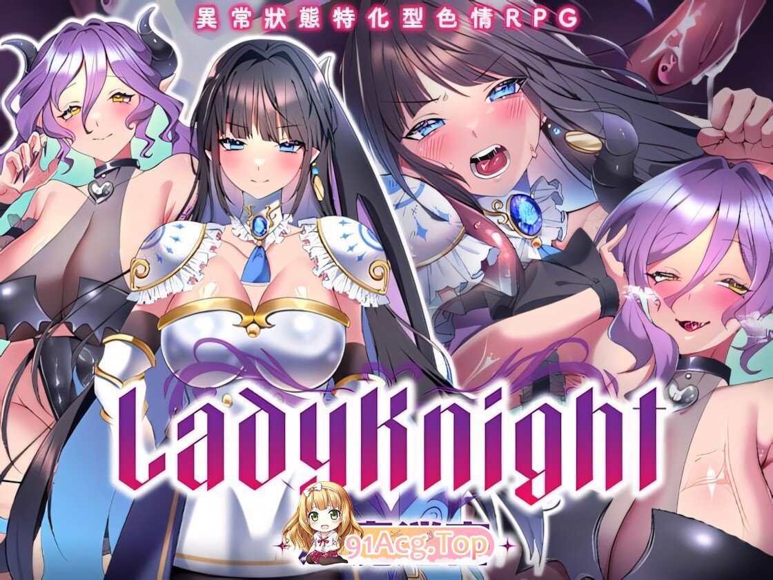 LadyKnight-魅魔迷宫 - Lady Knight: The Succubus Labyrinth レディーナイト-魅魔の迷宮 - 072官方中文版 双端 官中版