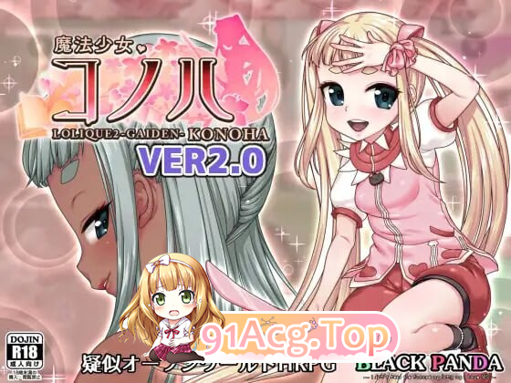 魔法少女木叶 魔法少女コノハ LOLIQUE2GAIDEN V2.04完整版 双端 汉化完整版