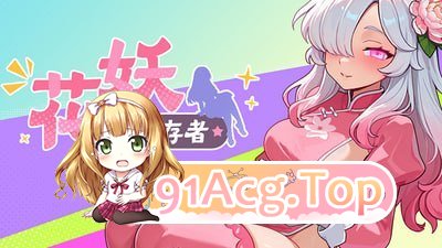 花妖幸存者 Flower Fairy Survivor PC端 官中高清版
