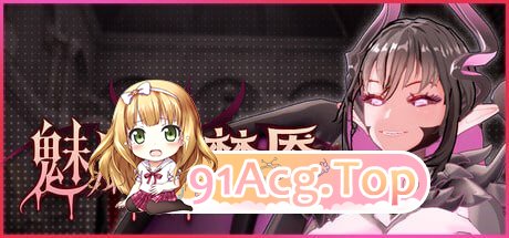 魅魔的梦魇 Succubus Nightmare サキュバスの牢獄 v1.06 PC端 官中高清版
