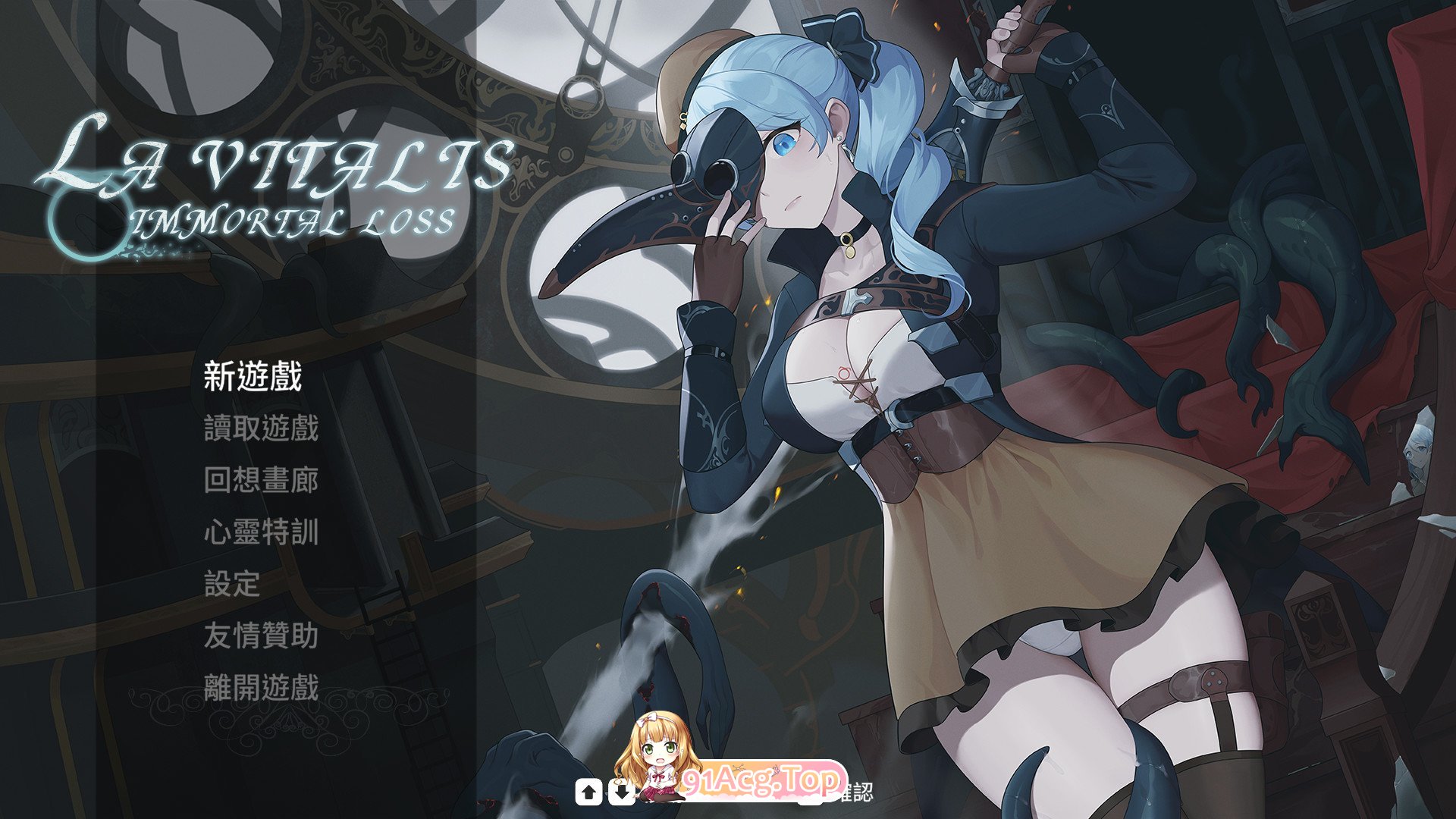 永恆的欠損 永恒的欠损 La Vitalis Immortal Loss v0.58.0 官方中文版 PC端 官中版