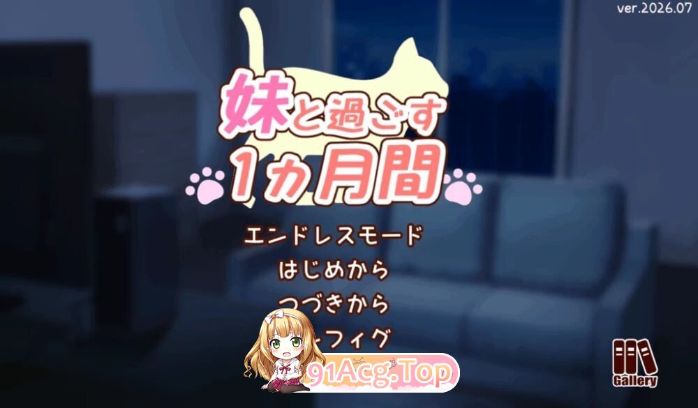 和妹妹一起的一个月 妹と過ごす1ヵ月間 Ver2026.09 AI汉化版 去码版+全画廊 PC端