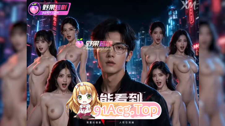 AI短剧《我能看到愿望值》第1-2集-她嘴上嫌弃 数字却很诚 动漫视频 PC端 预览图