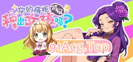 你的痛柜可以种出女孩吗？痛キャラから美少女は生まれますか？ PC端 官中版