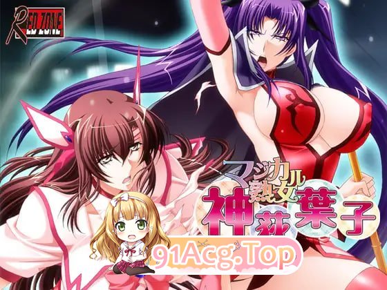 魔法熟女・神荻叶子 マジカル熟女・神荻葉子 PC端 汉化版 预览图