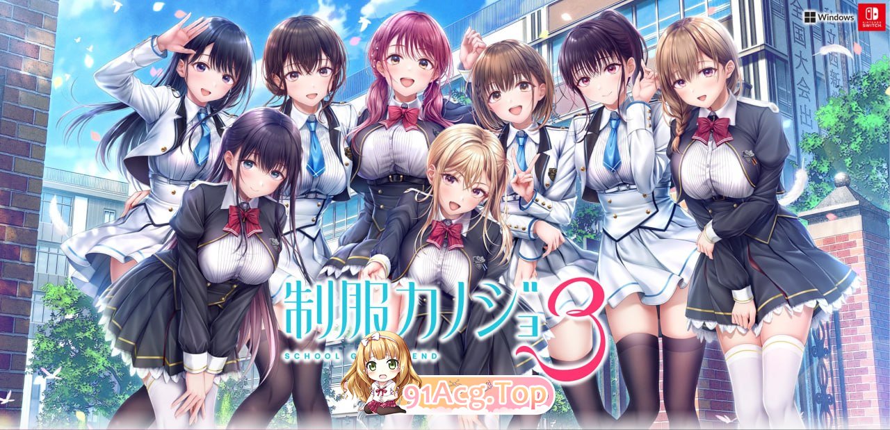 制服女友3 制服カノジョ3 PC端 汉化更新版 预览图