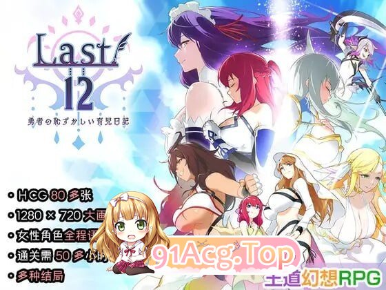 Last12 - 勇者的粉色育女日记 Last12 - 勇者の恥ずかしい育児日記 PC端 官中版 预览图