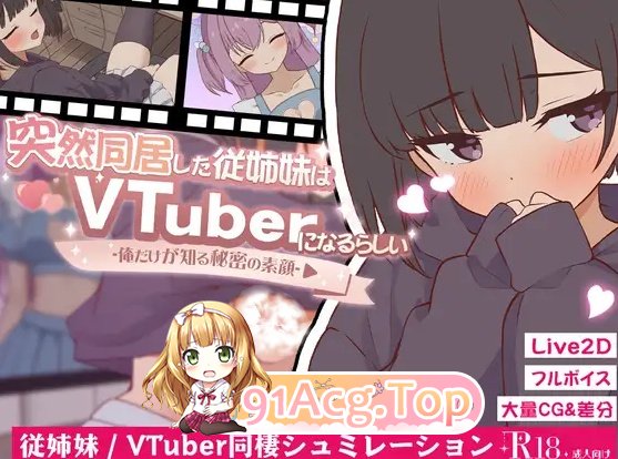 突然同居的表妹似乎要成为 VTuber-只有我知道的秘密素颜ver2.00（ PC端 预览图