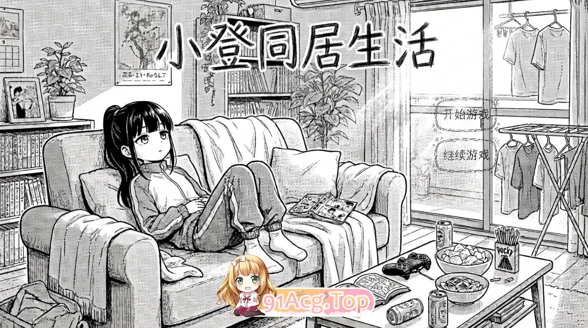 小登同居生活 PC端 高清版 预览图