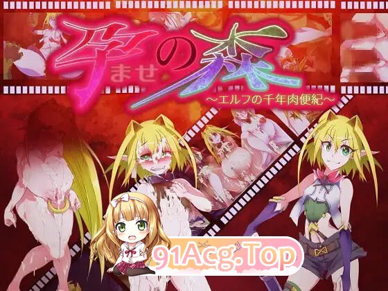 让孕之森 ～精灵的千年肉便纪 孕ませの森 ～エルフの千年肉便紀 PC端 汉化版