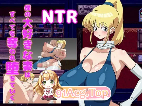 我最爱的妻子被剥夺了一切 不断堕落 僕の大好きな妻 PC端 汉化更新版