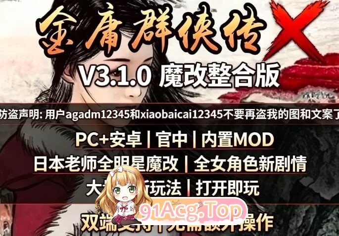 金庸群侠传X合集 红颜一梦Ver2.55+性武林Ver3.1.0女优全明星魔改+无双版V18sp3整合包 双端 官中高清版 预览图