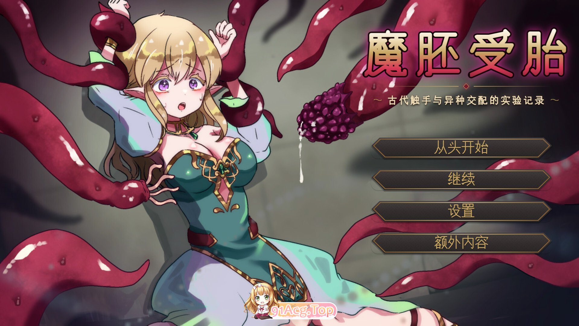 魔胎受孕 ～古代奇幻互动与异种交配的实验记录～ 魔胚受胎 ～古代奇幻互动と異種交配の実験記録～ Mtool汉化版 PC端 预览图